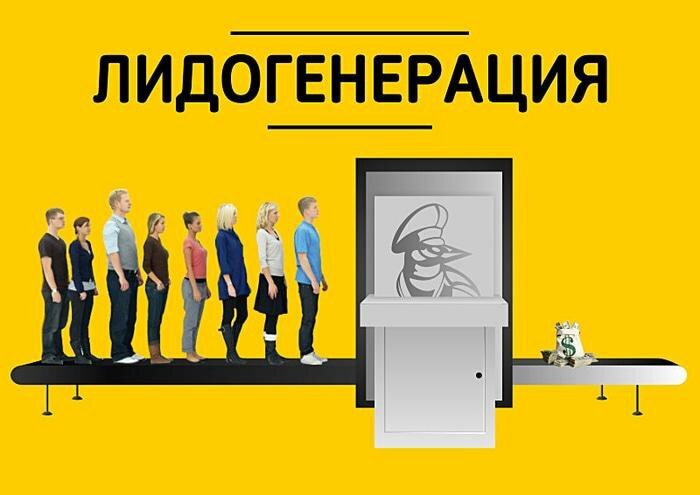 Лидогенерация клиентов